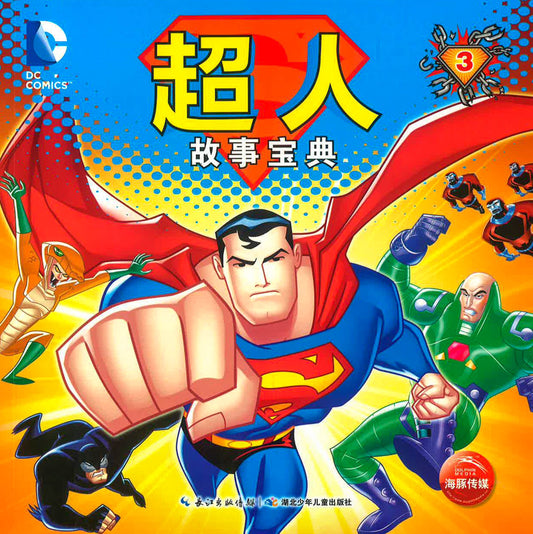 超人故事宝典