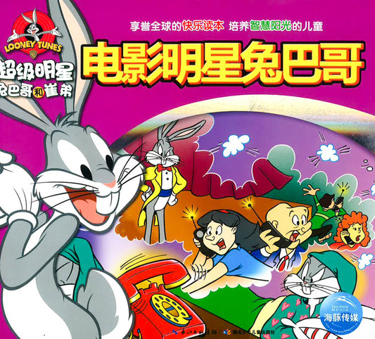 超级明星兔八哥和崔弟 《电影明星兔八哥》