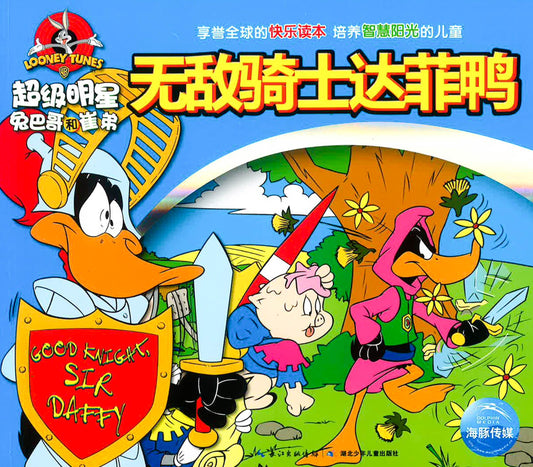 超级明星兔巴哥和崔弟 - 无敌骑士达菲鸭