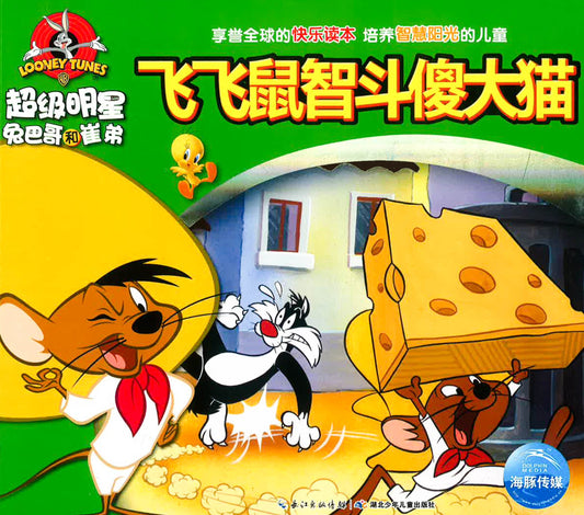 飞飞鼠斗傻大猫