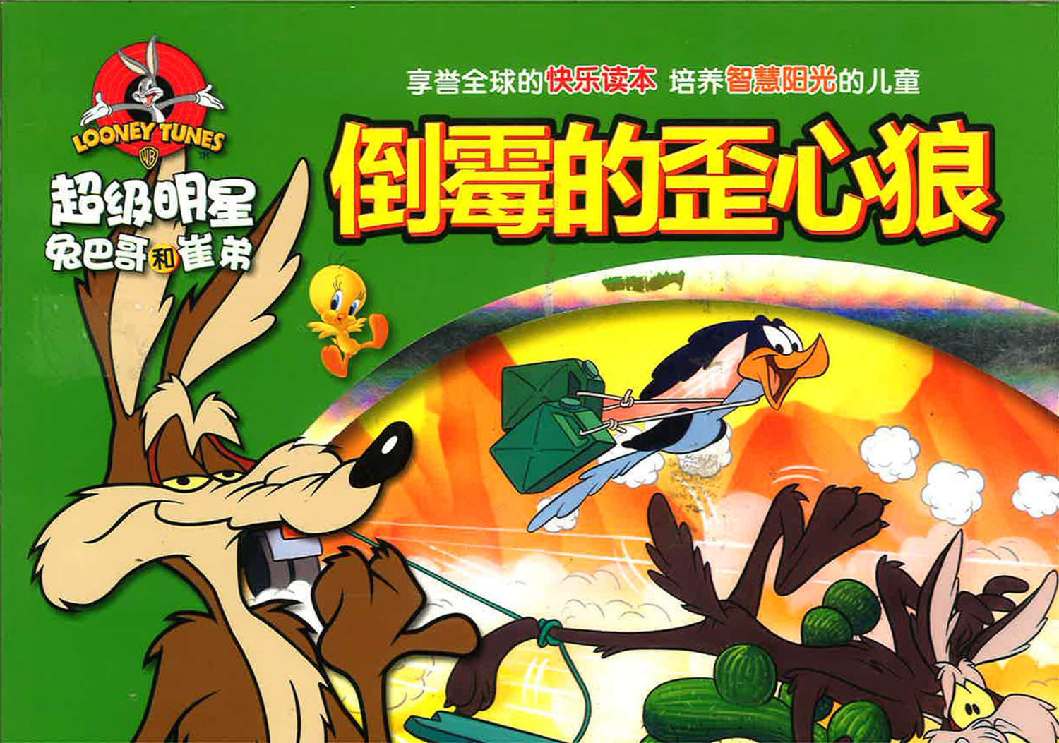 超级明星兔巴哥和崔弟 倒霉的歪心狼