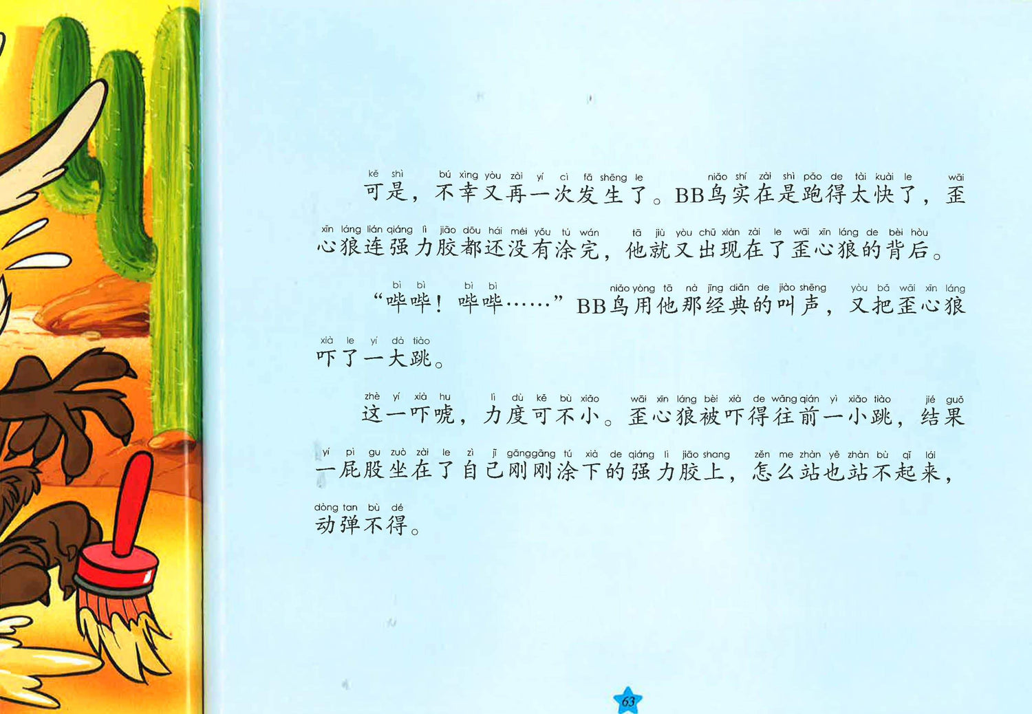 超级明星兔巴哥和崔弟 倒霉的歪心狼