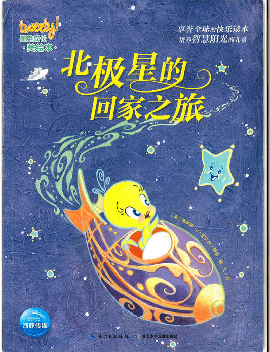 北极星的回家之旅
