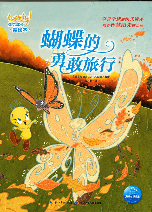 崔弟成长美绘本 - 蝴蝶的勇敢旅行