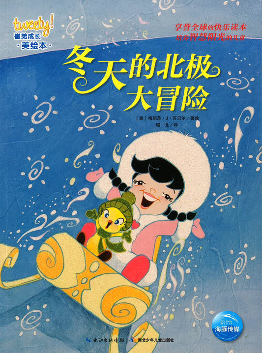 崔弟成长美绘本 - 冬天的北极大冒险