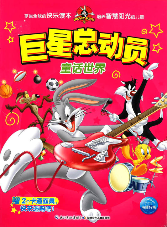 巨星總動員：童話世界