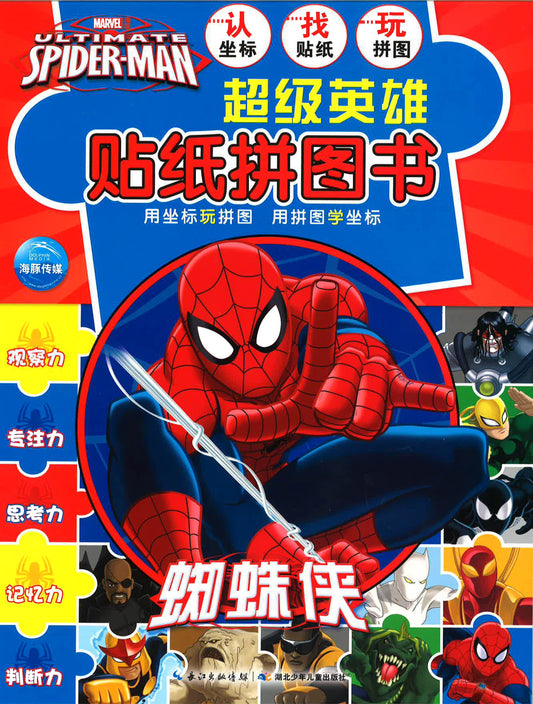 超级英雄贴纸拼图书 - 蜘蛛侠