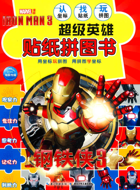 超级英雄贴纸拼图书 - 钢铁侠3
