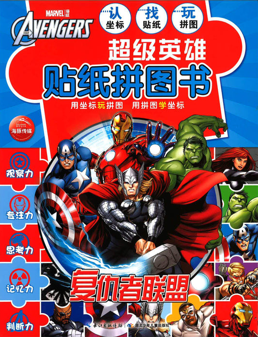超级英雄贴纸拼图书 - 复仇者联盟