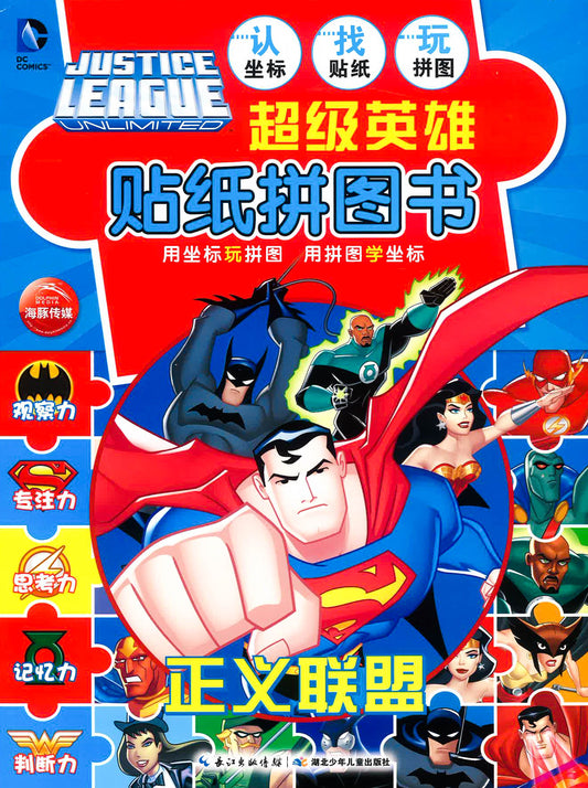 超级英雄贴纸拼图书 - 正义联盟