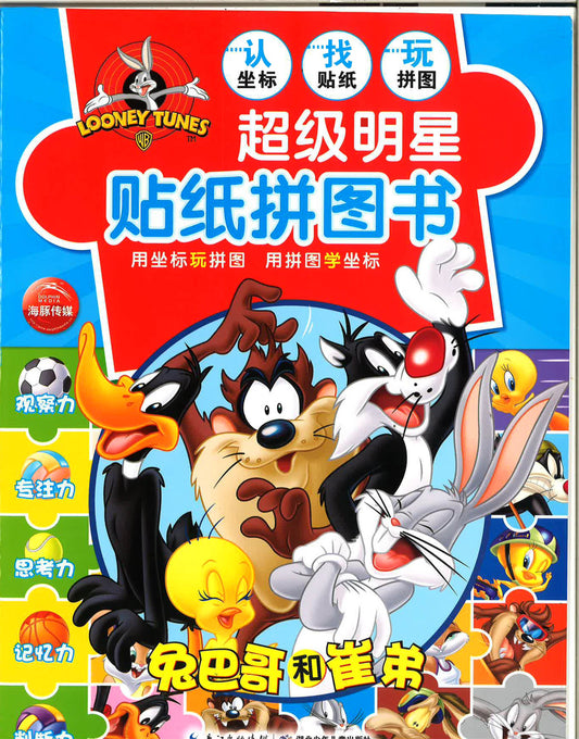 超级明星兔八哥和崔弟 《贴纸拼图书》