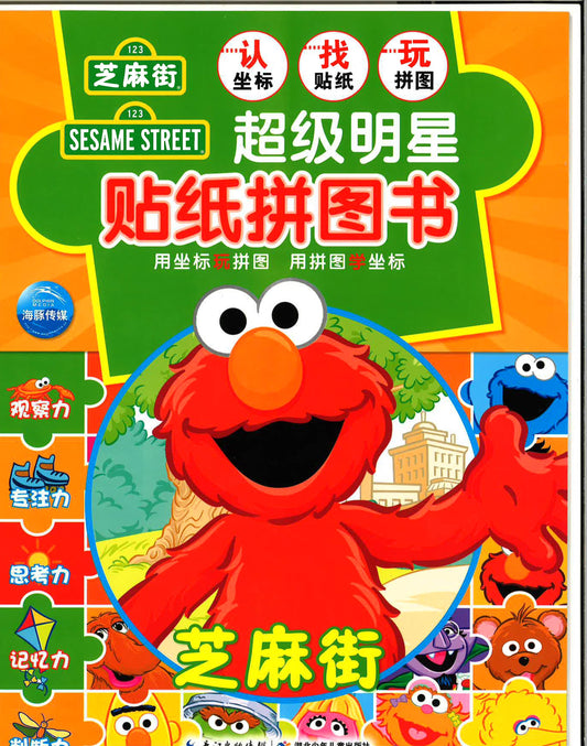 超级明星 贴纸拼图书 《芝麻街》