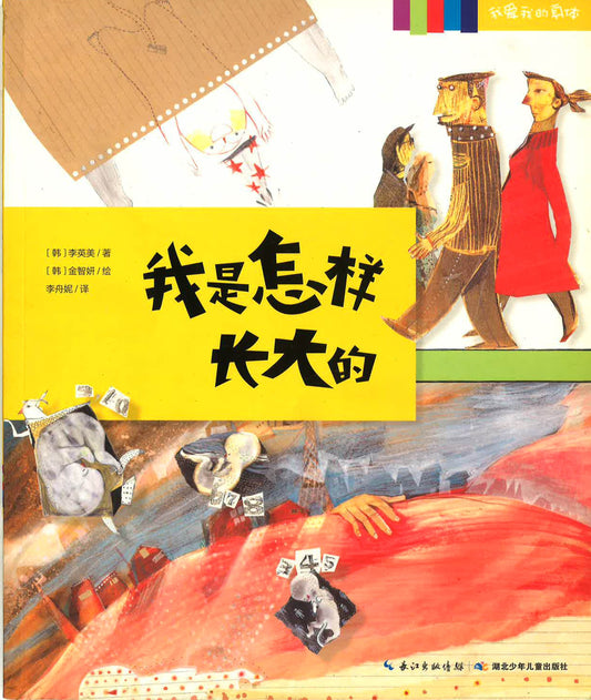 我是怎样长大的