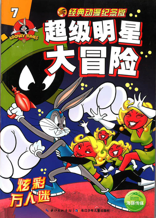 超级明星大冒险7