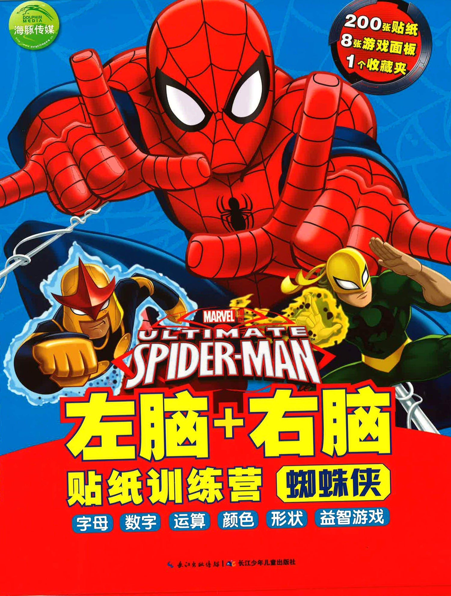 左脑+右脑贴纸训练营 - 蜘蛛侠