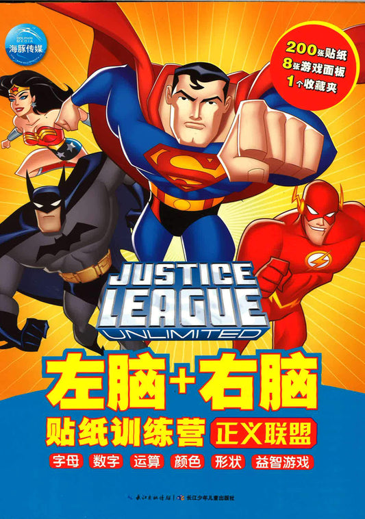 正义联盟 左脑+右脑贴纸训练营
