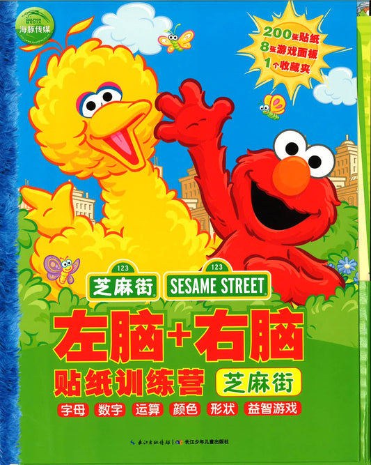 左脑+右脑贴纸训练营 - 芝麻街