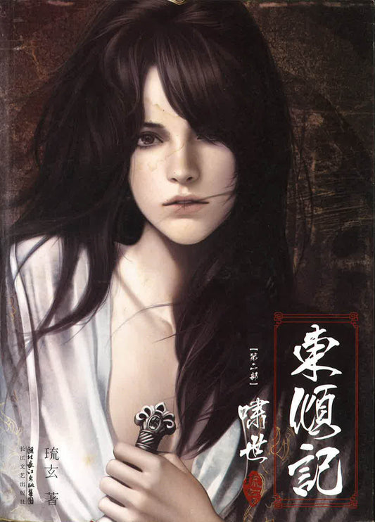 东顺记第二部 啸世