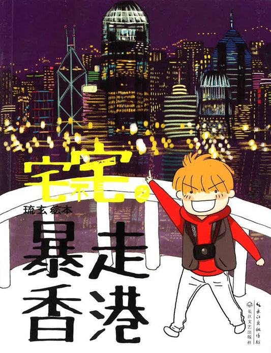 宅不宅之暴走香港