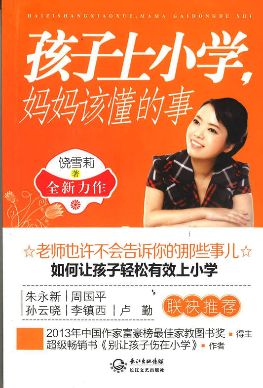 孩子上小学，妈妈该懂的事