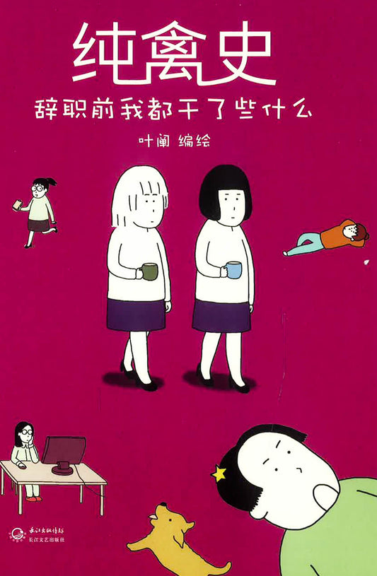 纯禽史 辞职前我都干了些什么