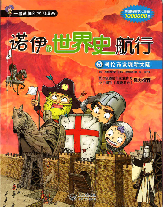 诺伊的世界史航行5 - 哥伦布发现新大陆