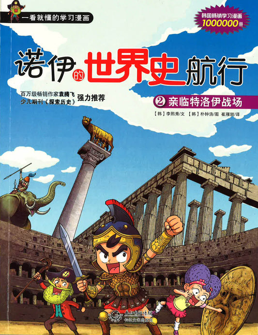 诺伊的世界史航行2 - 亲临特洛伊战场