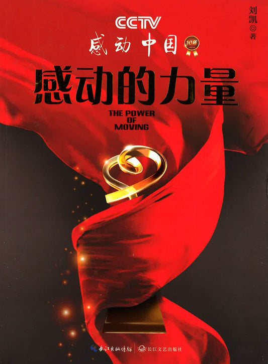 感动的力量