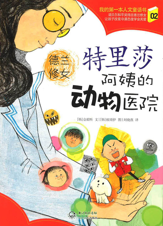 特丽莎阿姨的动物医院