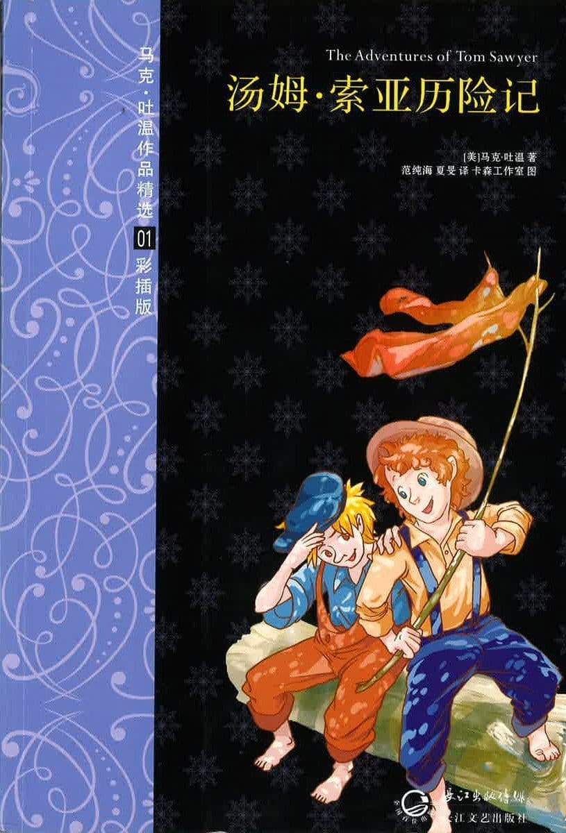 汤姆 索亚历险记