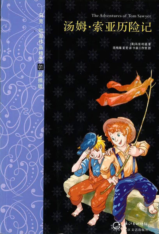 汤姆 索亚历险记