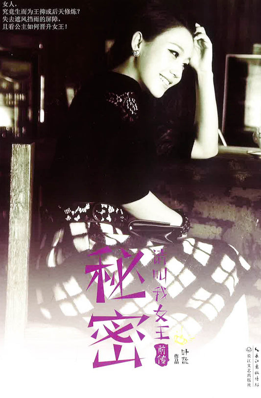 请叫我女王前传秘密