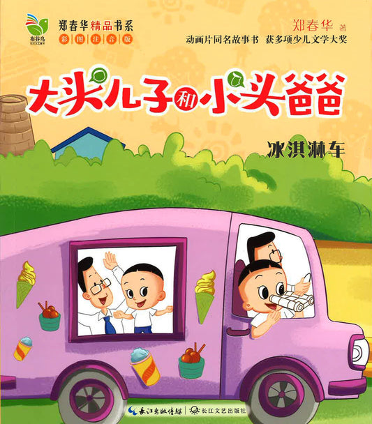 大头儿子和小头爸爸（冰淇淋车）