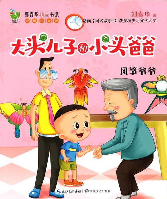 大头儿子和小头爸爸 - 风筝爷爷