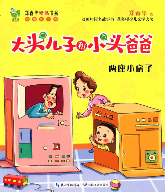 大头儿子和小头爸爸 - 两座小房子