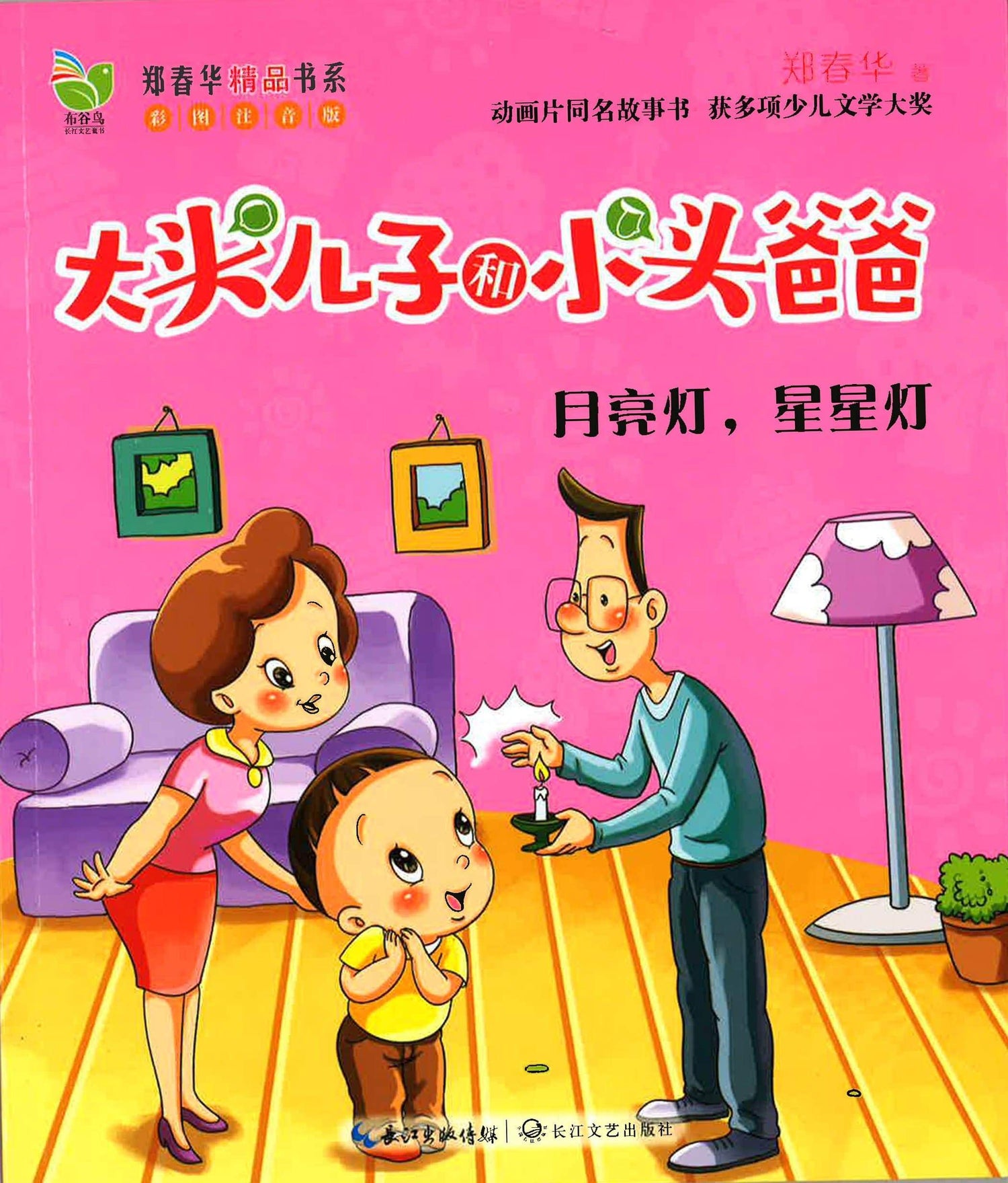 大头儿子和小头爸爸 - 月亮灯，星星灯