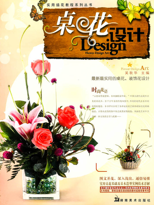 实用插花教程系列丛书 - 桌花设计