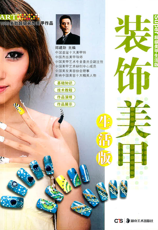 装饰美甲 生活版