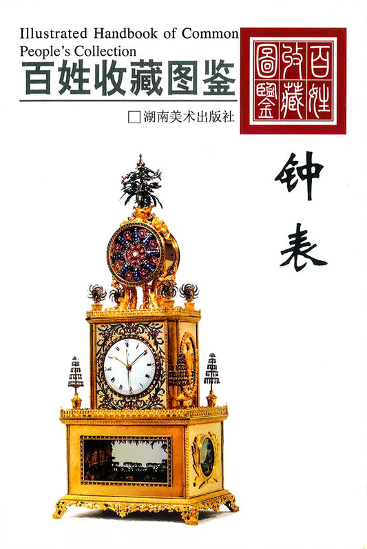 百姓收藏图鉴 - 钟表
