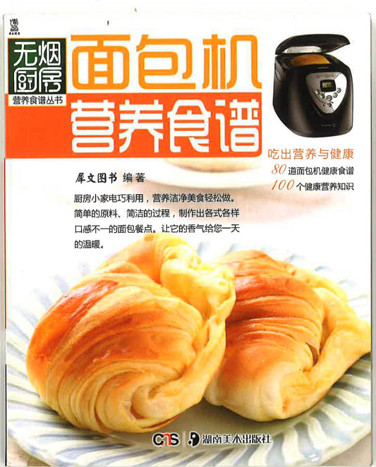 无烟厨房《面包机营养食谱》