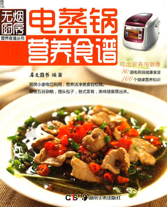 无烟厨房营养食谱丛书 - 电蒸锅营养食谱