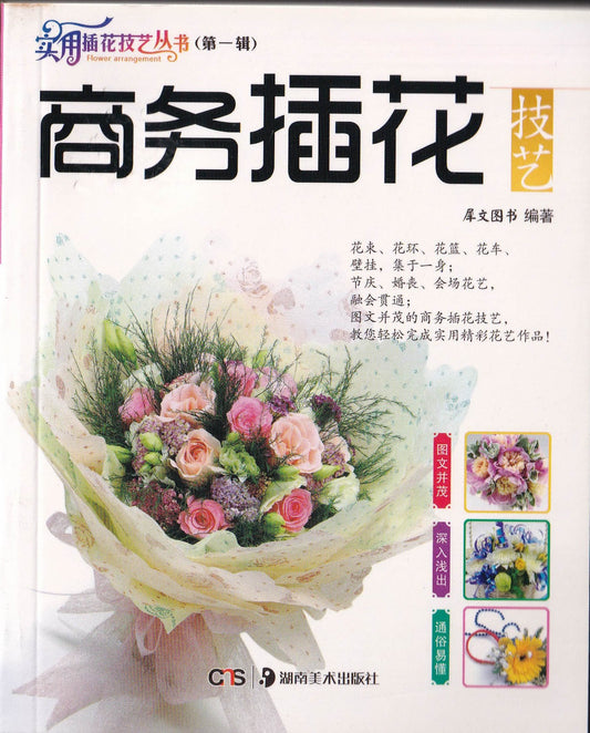 实用插花技艺第一辑 - 商务插花