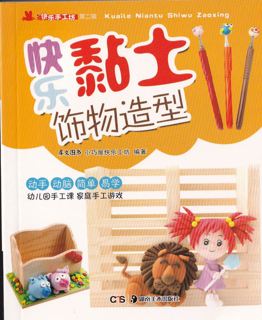 快乐粘土 - 饰物造型