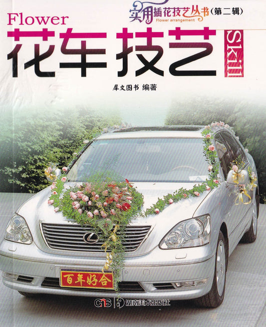 实用插花技艺第二辑 - 花车技艺