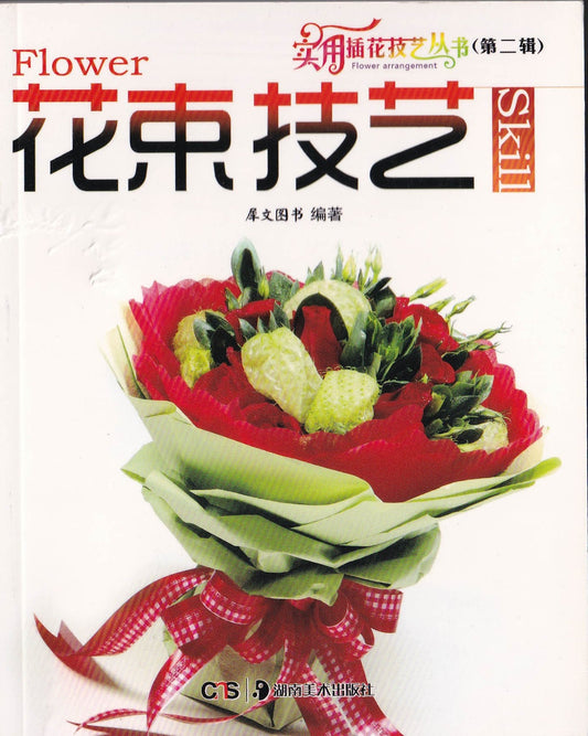 实用插花技艺第二辑 - 花束技艺