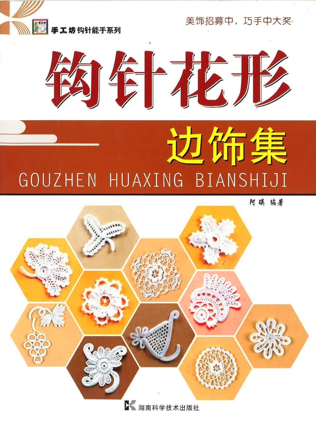 钩针花形边饰集