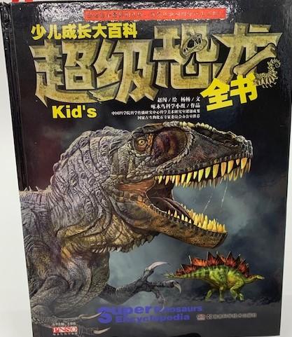 少儿成长大百科 《超级恐龙》全书