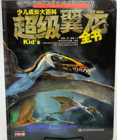 少儿成长大百科 《超级翼龙》全书