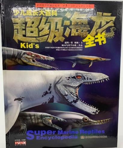 少儿成长大百科 《超级海龙》全书