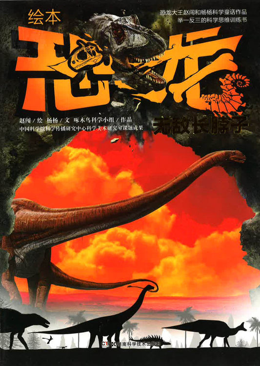 恐龙 - 无敌长脖子